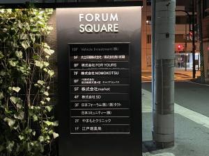 フォーラムスクエアビル