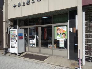 井上ビル１階店舗