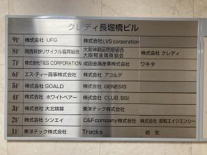 クレディ長堀橋ビル　テナント板