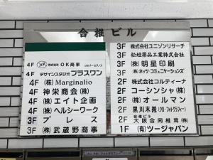 合椎ビル　テナント板