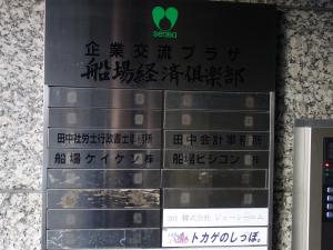 企業交流プラザビルテナント板