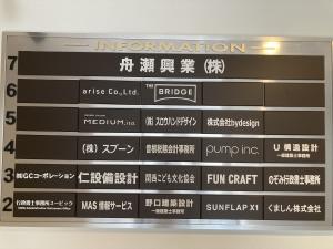 舟瀬ビル　テナント板