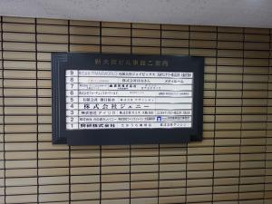 新大阪ビル東館テナント板