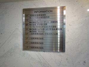瓦町ＳＦビルテナント板
