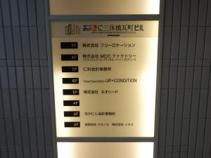 おおきに三休橋瓦町ビルテナント板