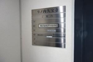 リノ内久宝寺ビルテナント板