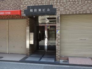 和田東ビル