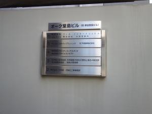オーク堂島ビルテナント板