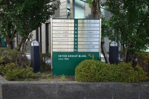 インターグループビルテナント板