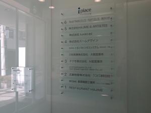 アイ・プラス江戸堀ビルテナント板