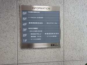 高橋ビルテナント板