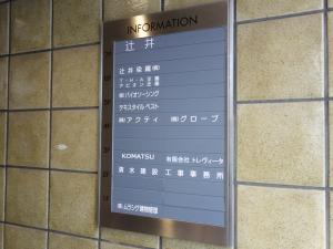 辻井ビルテナント板