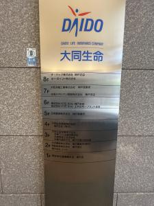 大同生命神戸ビル　案内板