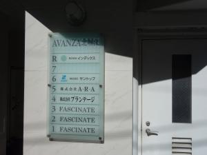 ＡＶＡＮＺＡ北堀江ビルテナント板