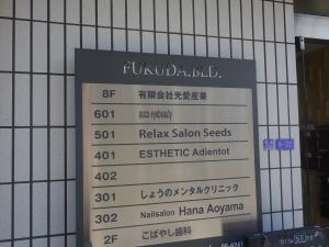ＦＵＫＵＤＡビル（福田ビル）テナント板