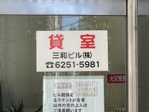 三和第一ビル