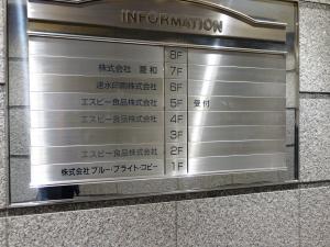 サンバードビル２１テナント板