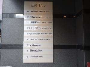 山中ビルテナント板
