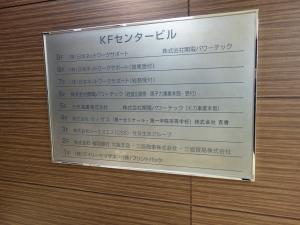 ＫＦセンタービルテナント板