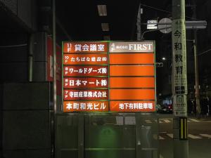 本町和光ビル