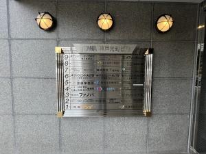 ＴＯＷＡ神戸元町ビル　案内板