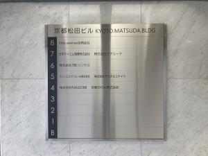 京都松田ビル　テナント板