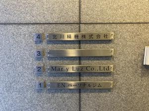 南堀江ＵＡビル　テナント板