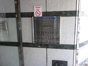 プラネット本町橋ビルテナント板