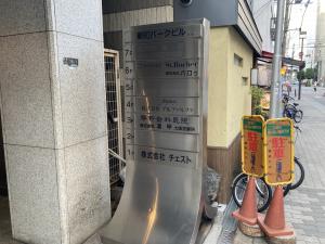 新町パークビルテナント板