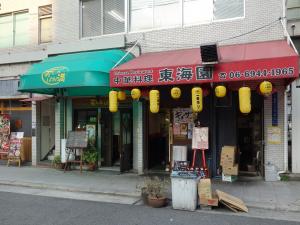 日宝ニュー天満橋ビル１階店舗