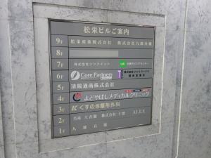 松栄ビルテナント板