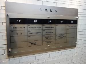 牛丸ビルテナント板