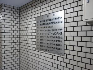 備後町吉田ビルテナント板