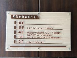 現代布施駅前ビル　テナント板