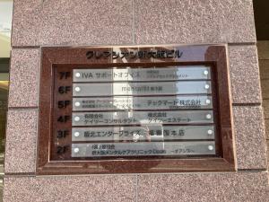 クレアシオン新大阪ビル　テナント板