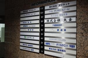 上本町ＩＢＰタワー（上本町Ⅰ．Ｂ．Ｐタワー）テナント板