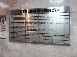 ＴＡＴＳＵＭＩ梅ヶ枝町ビルテナント板