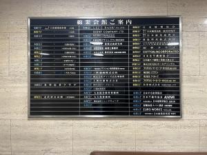 綿業会館本館ビル　案内板