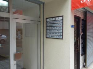 川口ビルテナント板