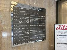 郵政福祉心斎橋ビルテナント板
