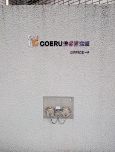 コエル渋谷道玄坂（ＣＯＥＲＵ渋谷道玄坂）