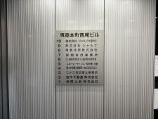 堺筋本町西尾ビルテナント板
