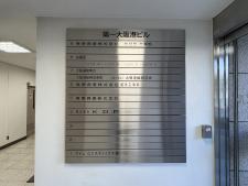 第一大阪港ビルテナント板